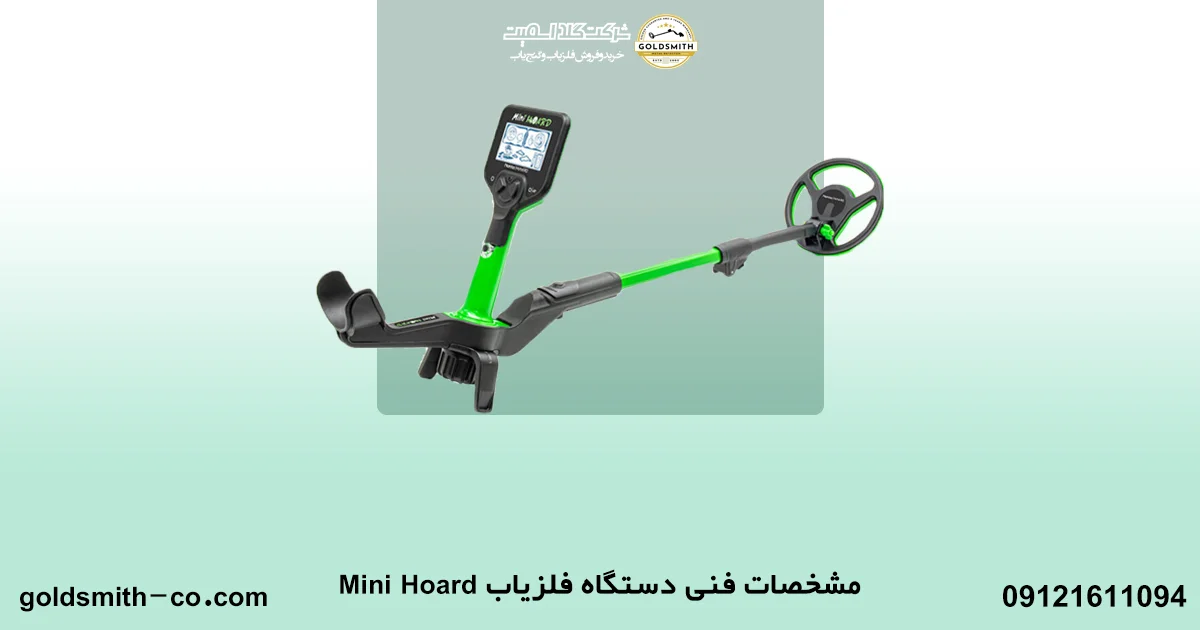 فلزیاب Mini Hoard