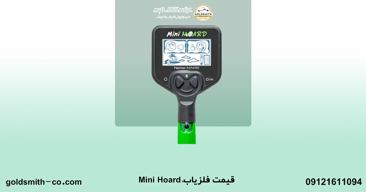 فلزیاب Mini Hoard