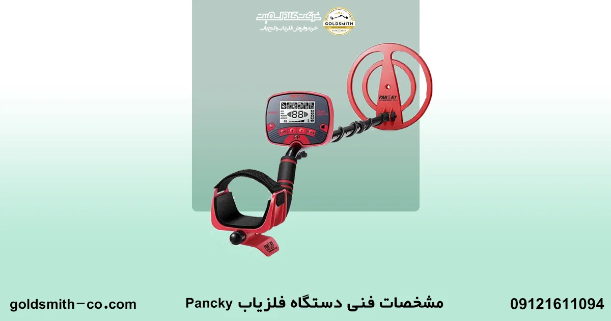 فلزیاب Pancky