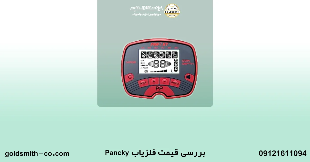 فلزیاب Pancky