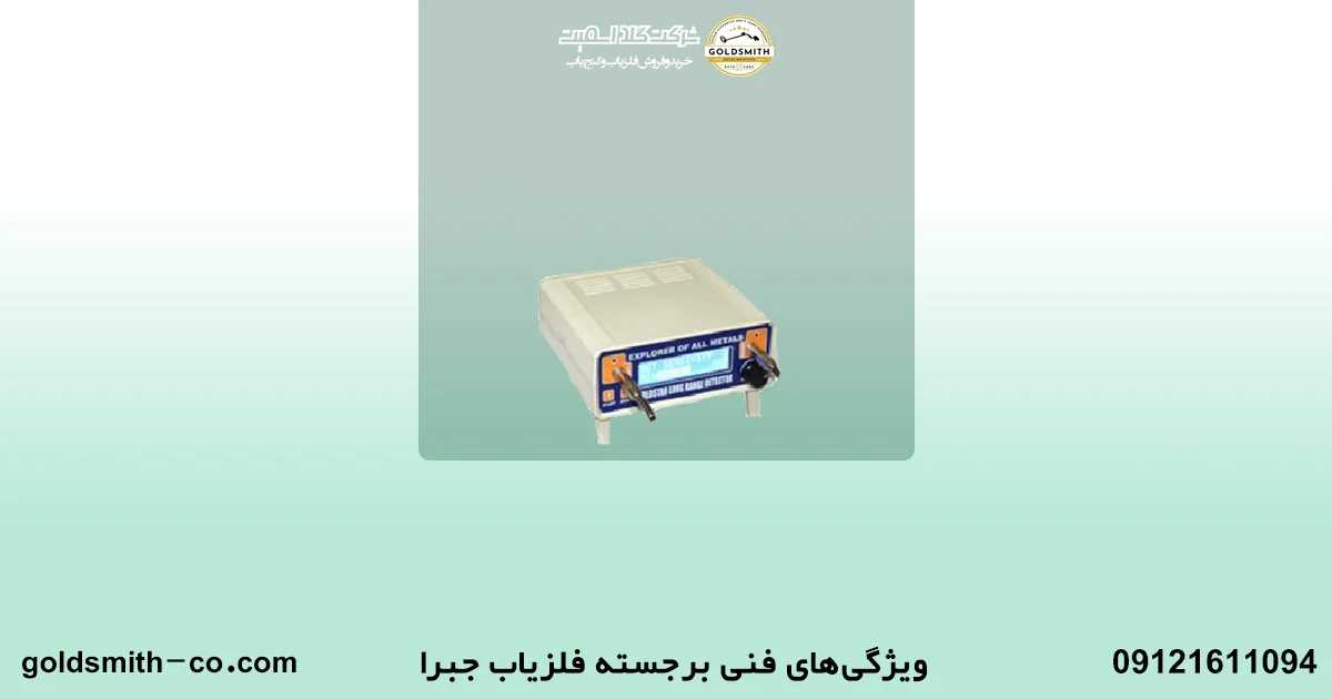 فلزیاب جبرا