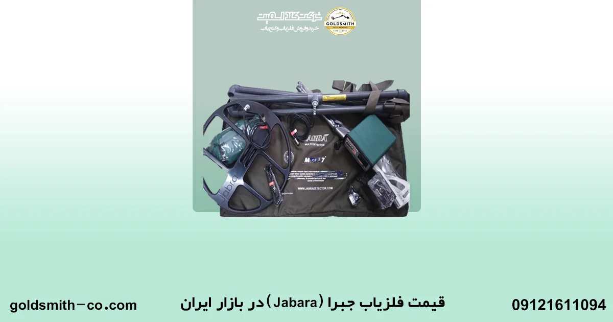فلزیاب جبرا