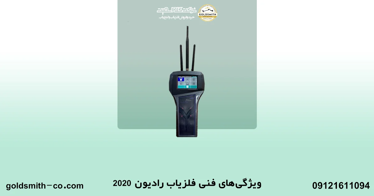 فلزیاب رادیون 2020