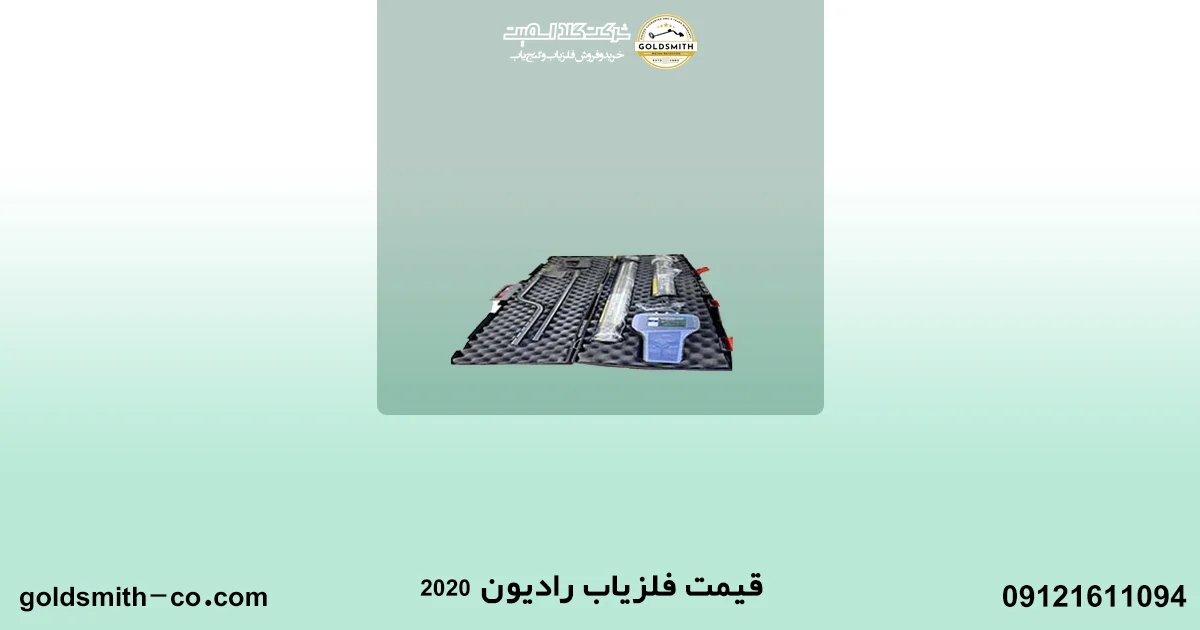 فلزیاب رادیون 2020