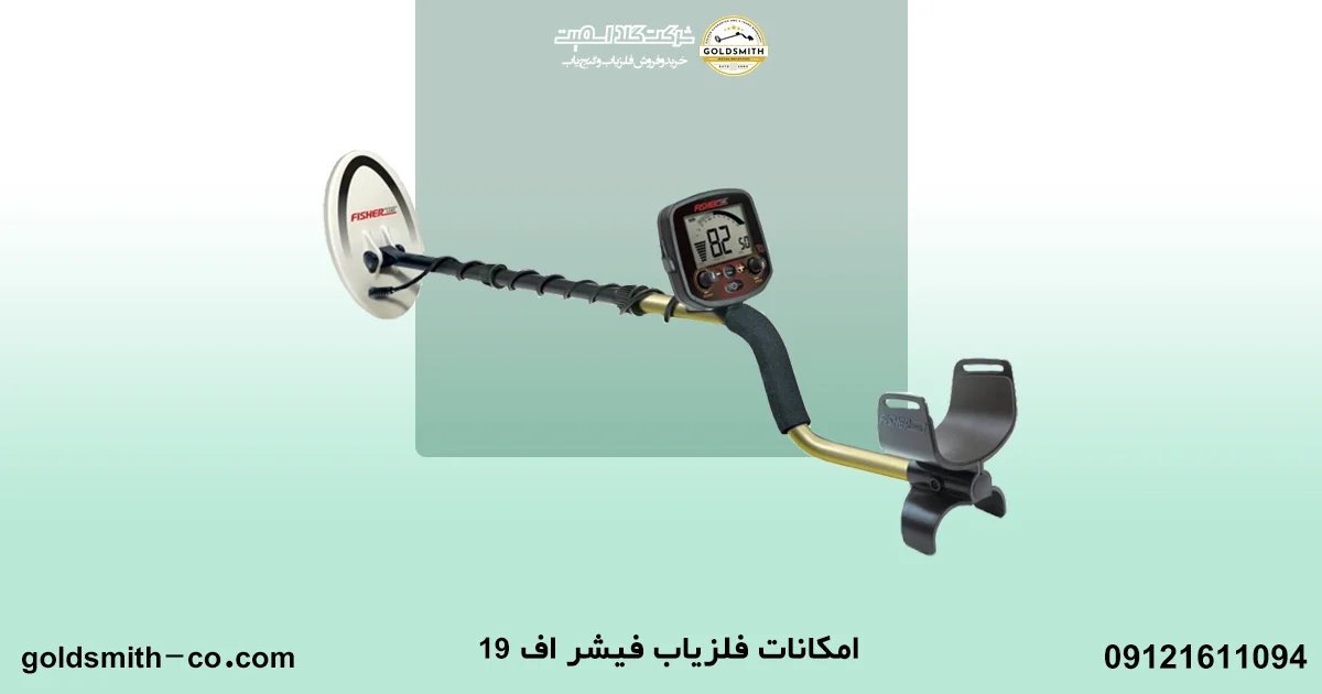 فلزیاب فیشر اف ۱۹
