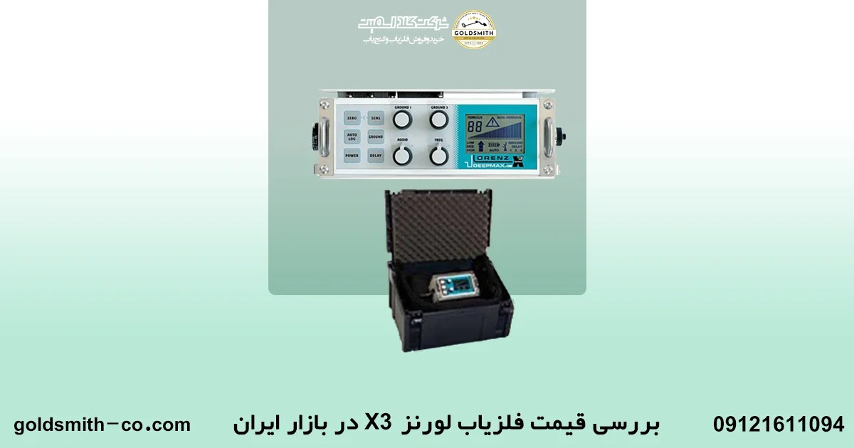 فلزیاب لورنز X3