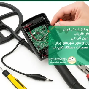 تعمیر فلزیاب و گنج یاب