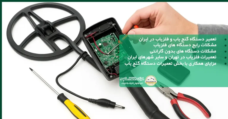 تعمیر فلزیاب و گنج یاب