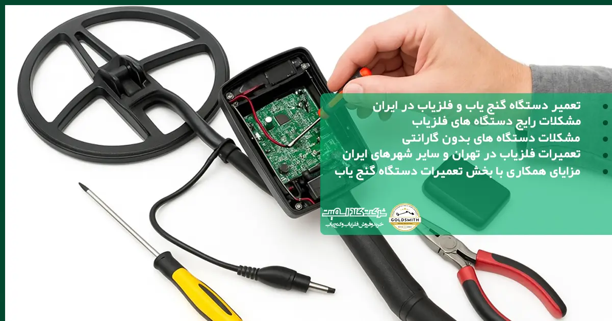 تعمیر فلزیاب و گنج یاب