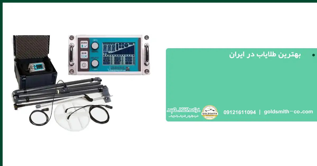 بهترین طلایاب در ایران