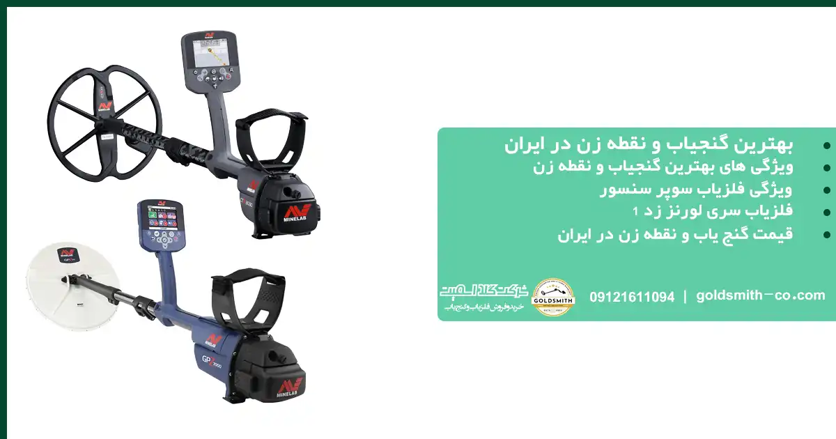 بهترین گنجیاب و نقطه زن در ایران
