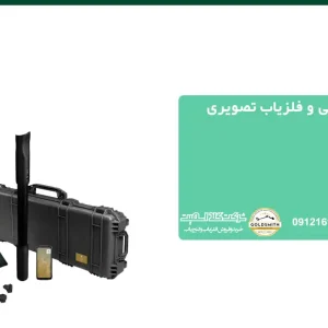 مقایسه فلزیاب تصویری و بوقی