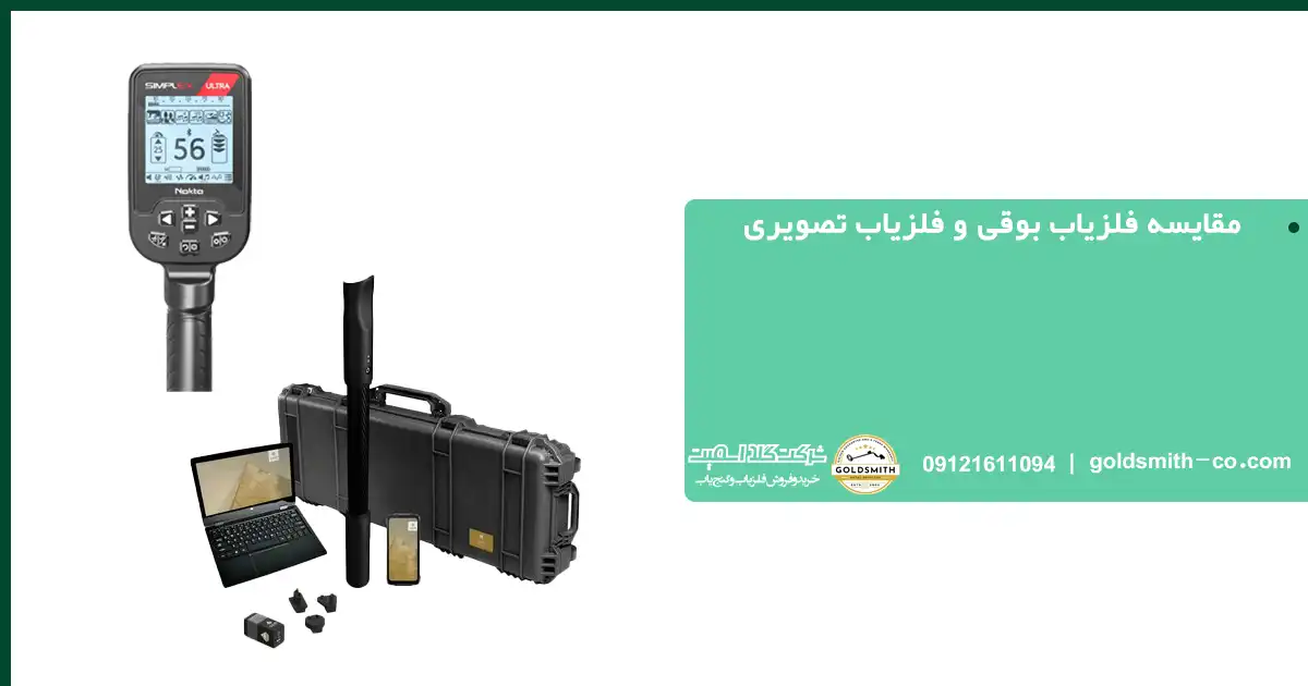 مقایسه فلزیاب تصویری و بوقی