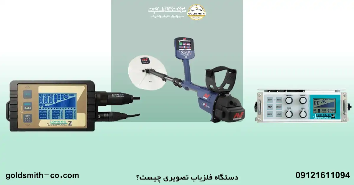 مقایسه فلزیاب تصویری و بوقی