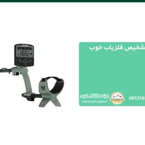 بهترین راهکار در تشخیص فلزیاب خوب