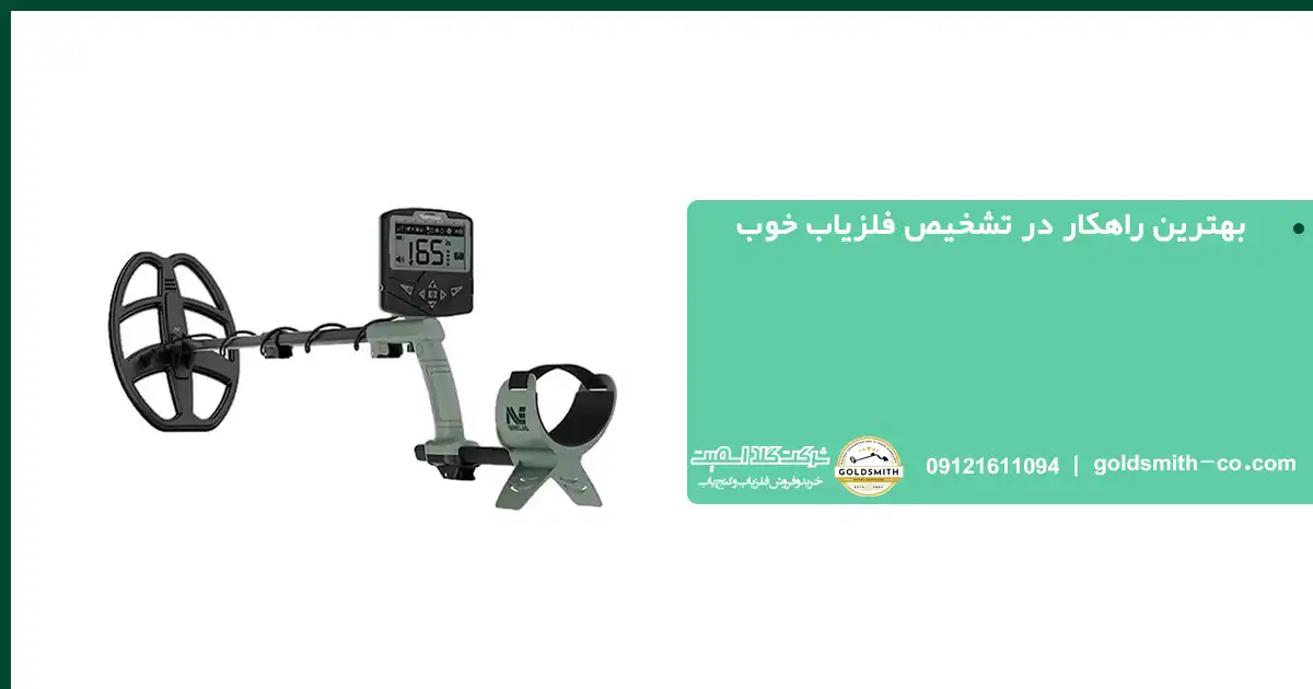 بهترین راهکار در تشخیص فلزیاب خوب