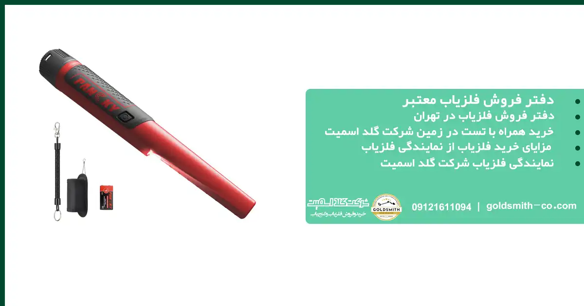 دفتر فروش فلزیاب معتبر