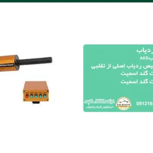 مشخصات تکمیلی دستگاه ردیاب AKS اورجینال