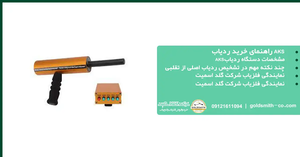 مشخصات تکمیلی دستگاه ردیاب AKS اورجینال