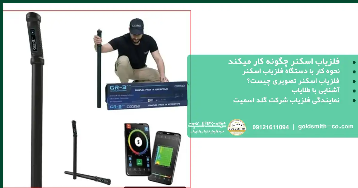 فلزیاب اسکنر چگونه کار میکند