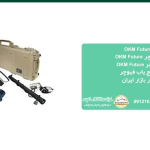 اسکنر فلزیاب فیوچر OKM Future