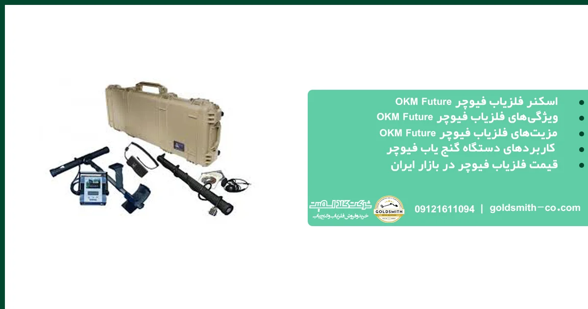 اسکنر فلزیاب فیوچر OKM Future
