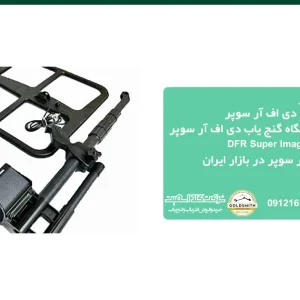 فلزیاب دی اف آر سوپر