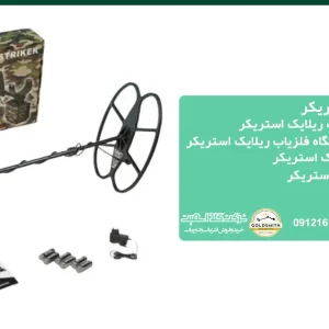 فلزیاب ریلایک استریکر
