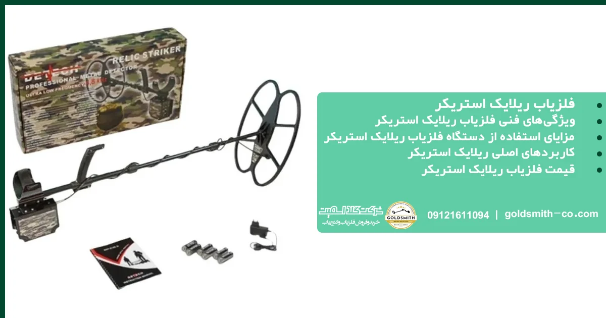 فلزیاب ریلایک استریکر