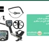 فلزیاب سافاری ماینلب