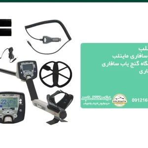 فلزیاب سافاری ماینلب