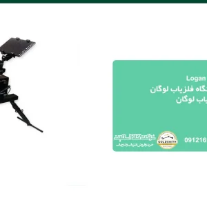 فلزیاب لوگان