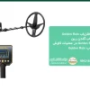 فلزیاب Golden Rain