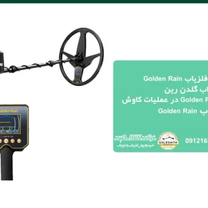 فلزیاب Golden Rain