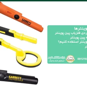 مقایسه انواع پین پوینترها
