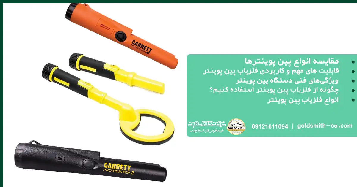 مقایسه انواع پین پوینترها