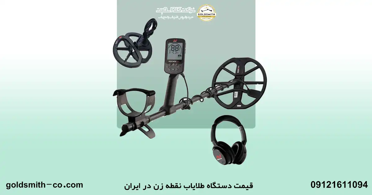 بهترین طلایاب در ایران