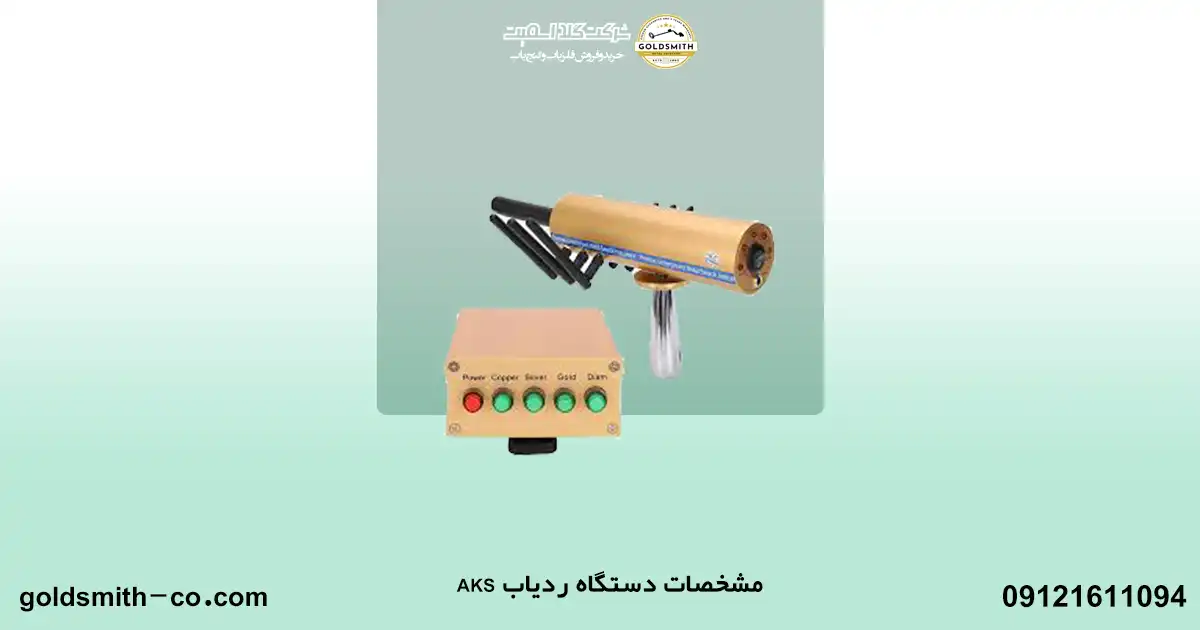مشخصات تکمیلی دستگاه ردیاب AKS اورجینال