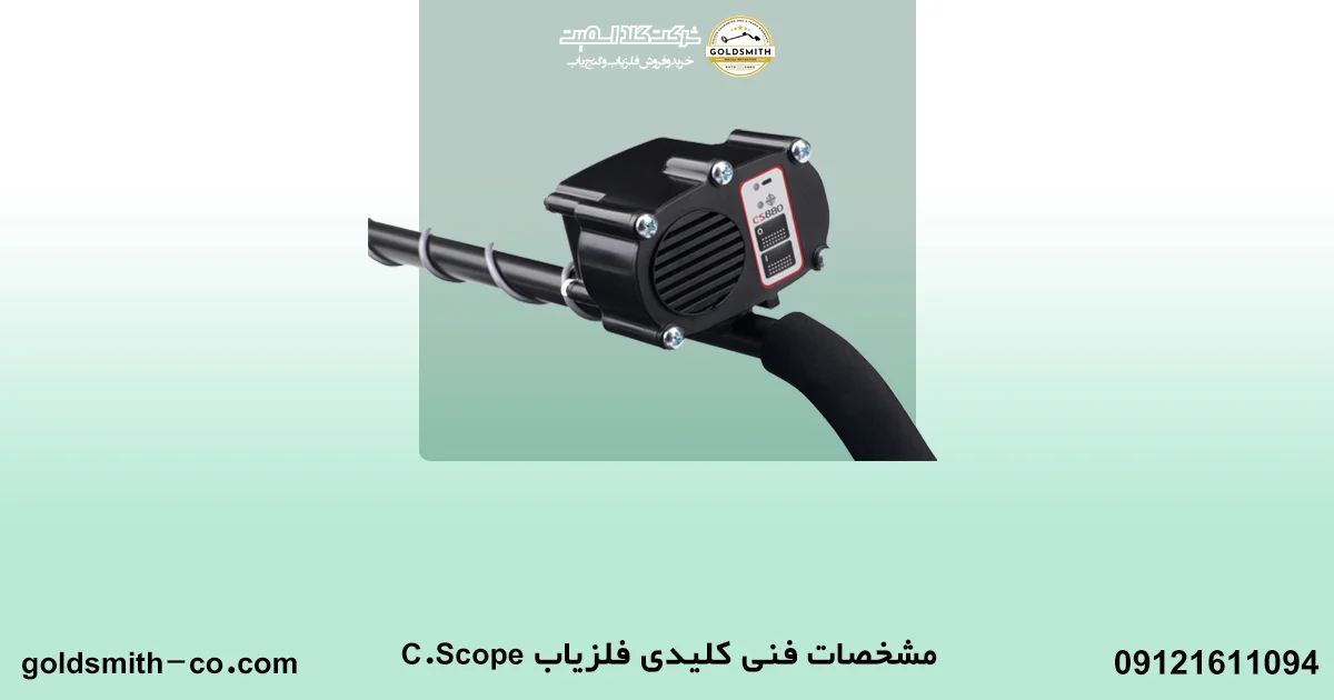 فلزیاب C.Scope