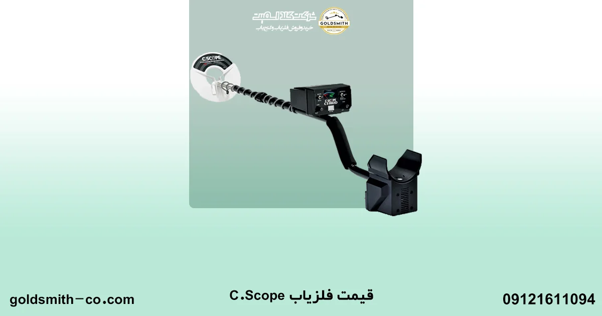 فلزیاب C.Scope