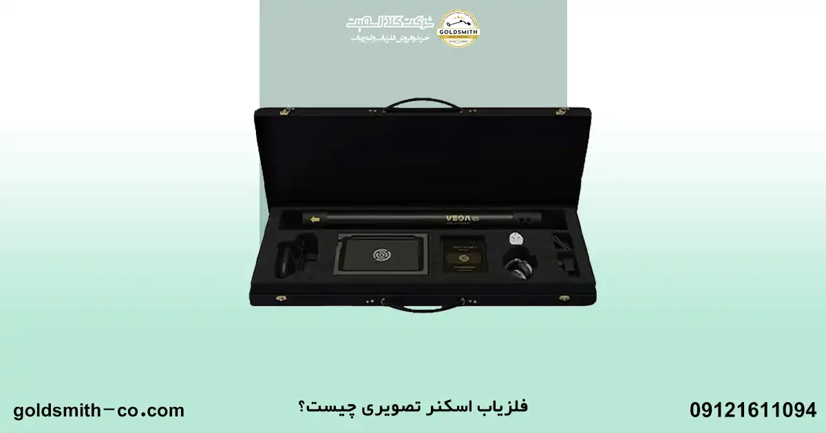 فلزیاب اسکنر چگونه کار میکند