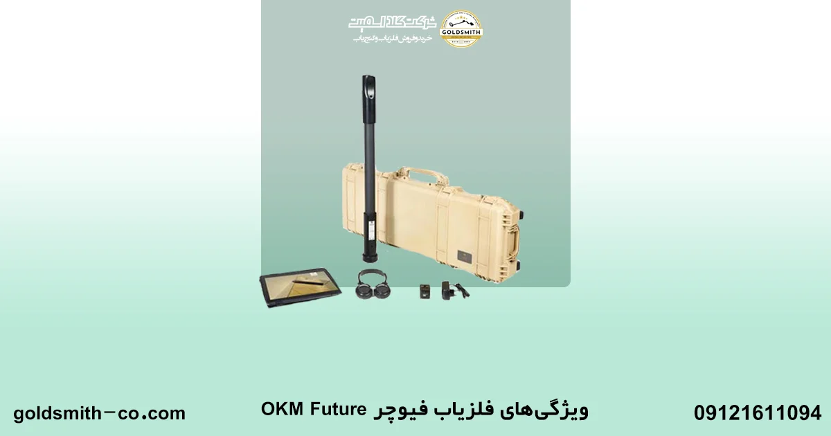 اسکنر فلزیاب فیوچر OKM Future