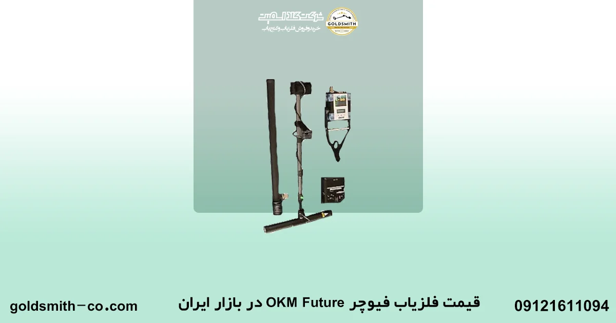 اسکنر فلزیاب فیوچر OKM Future