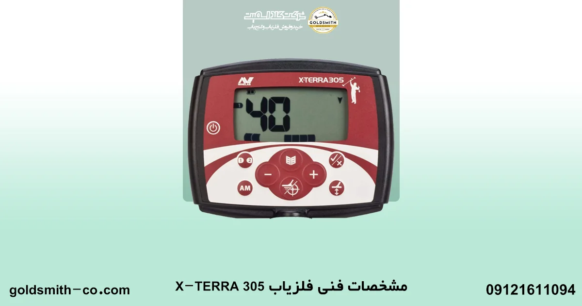 فلزیاب X-Terra 305