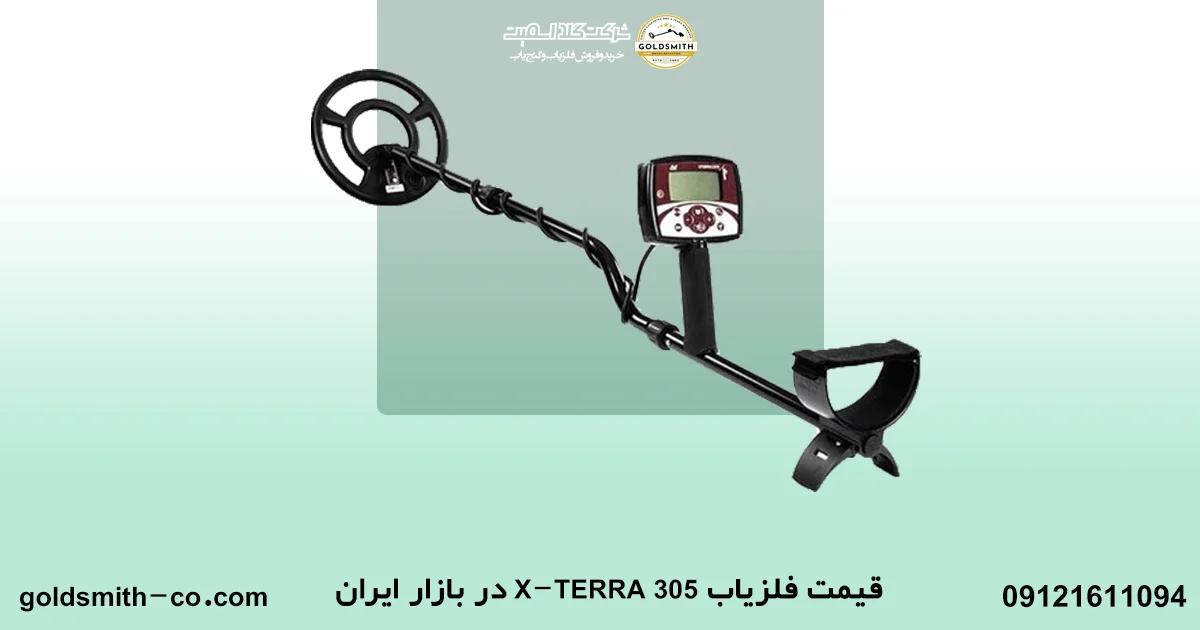 فلزیاب X-Terra 305
