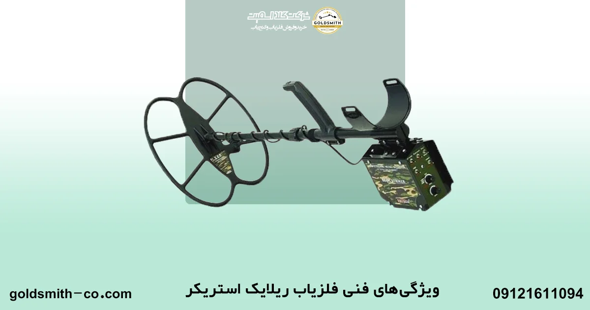 فلزیاب ریلایک استریکر