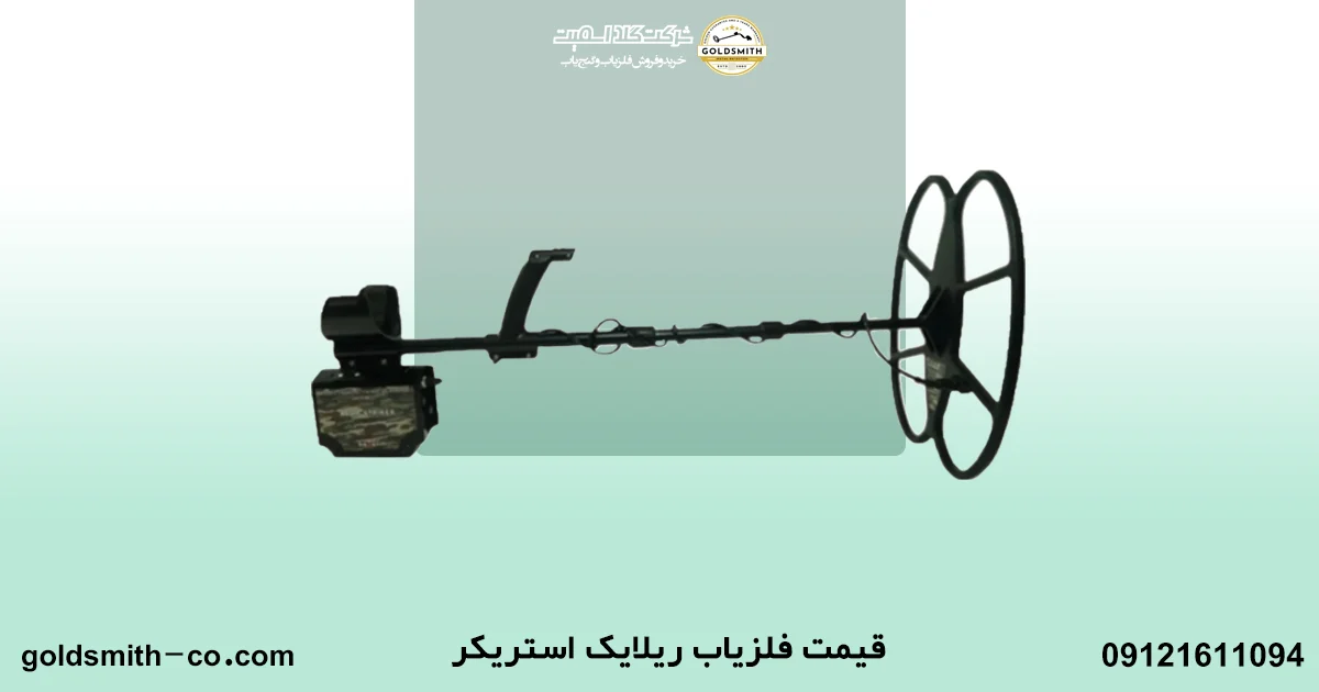 فلزیاب ریلایک استریکر