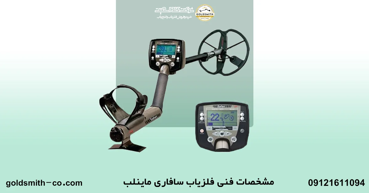 فلزیاب سافاری ماینلب
