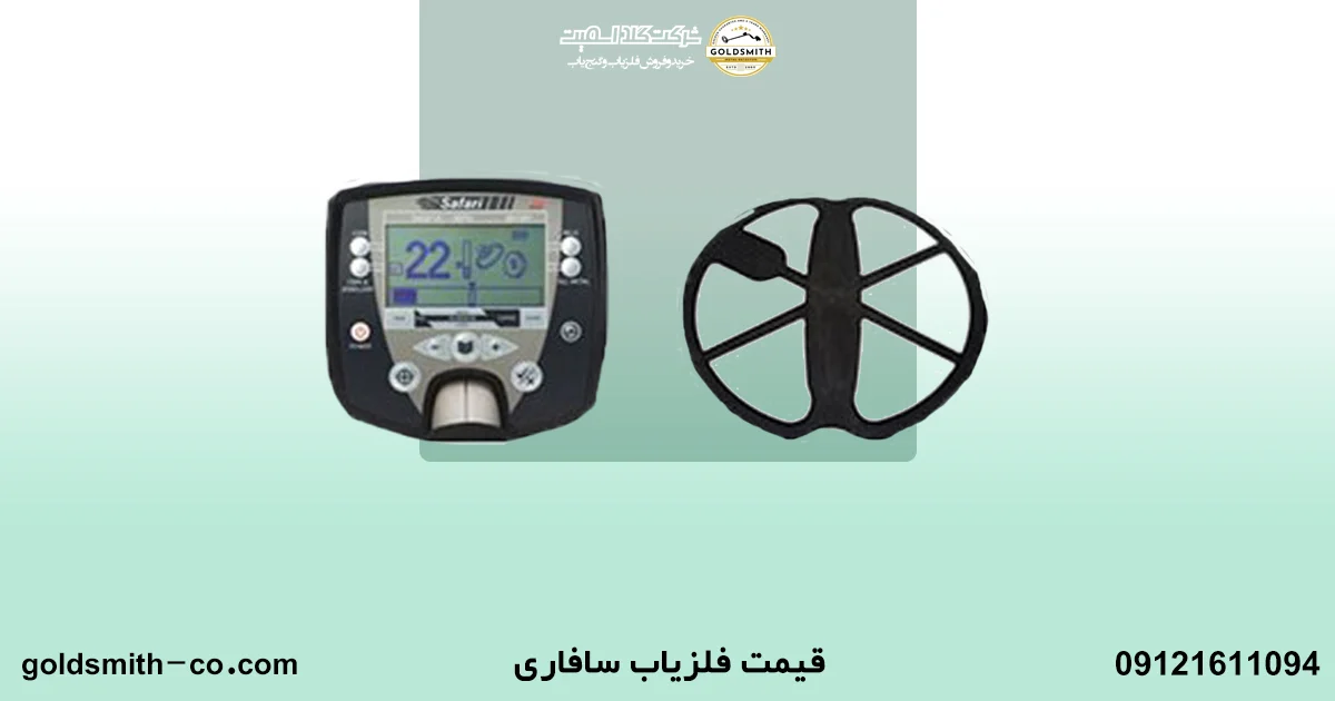 فلزیاب سافاری ماینلب