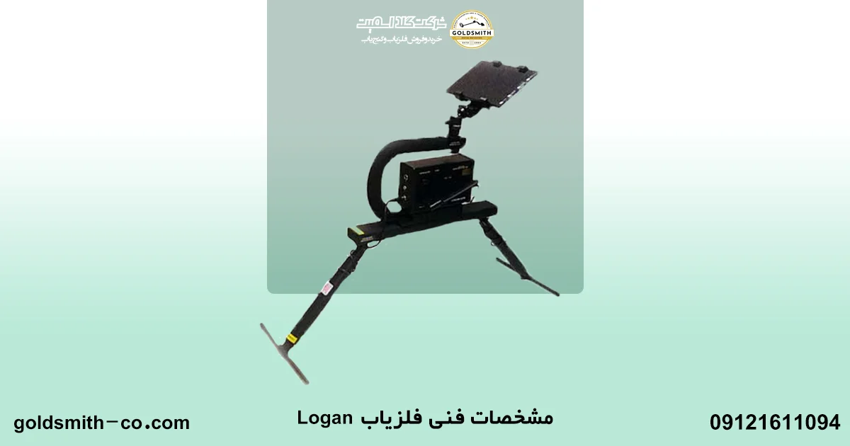 فلزیاب لوگان 